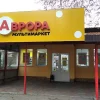 Аврора Полтава: адреси магазинів, контакти та графік роботи