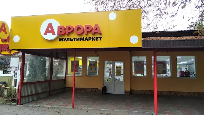 Аврора Полтава: адреси магазинів, контакти та графік роботи