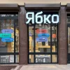 Ябко Полтава: адреси, контакти та графік роботи магазинів