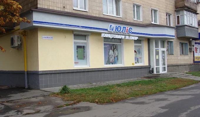 Юліс Полтава: адреси магазинів, контакти та графік роботи
